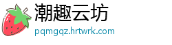 潮趣云坊